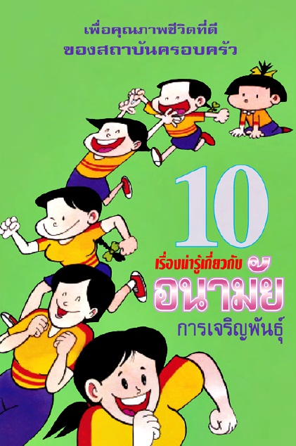 10 เรื่องน่ารู้เกี่ยวกับอนามัย: การเจริญพันธุ์