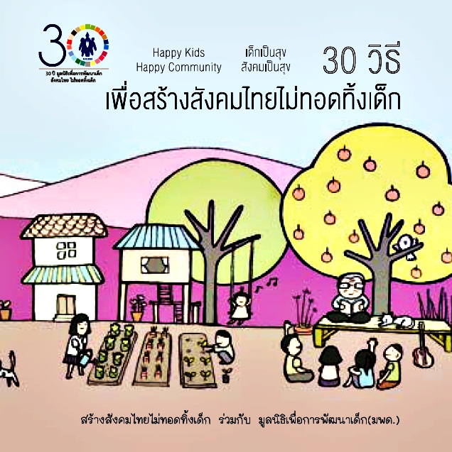 30 วิธีเพื่อสร้างสังคมไทยไม่ทอดทิ้งเด็ก มูลนิธิเพื่อการพัฒนาเด็ก