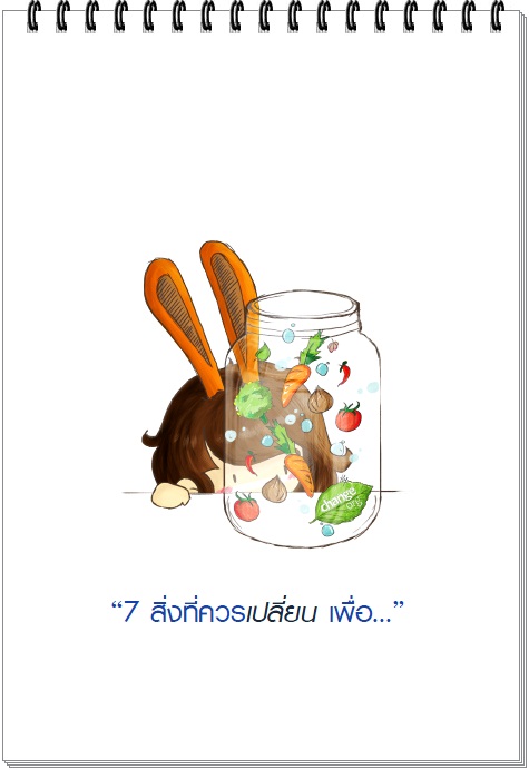 7 สิ่งที่ควรเปลี่ยน เพื่อ... (How to สุขภาพ)