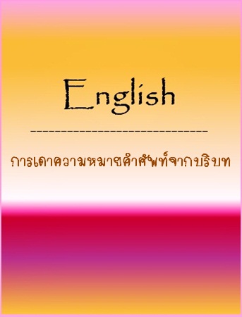 เอกสารประกอบการบรรยายวิชา English: การเดาความหมายคำศัพท์จากบริบท