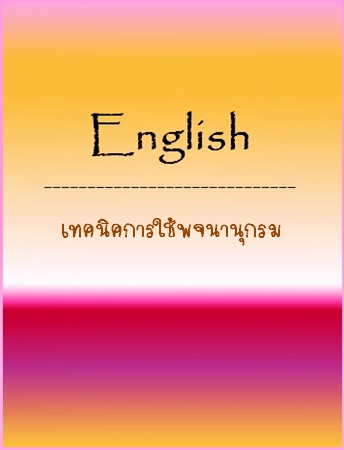 เอกสารประกอบการบรรยายวิชา English: เทคนิคการใช้พจนานุกรม