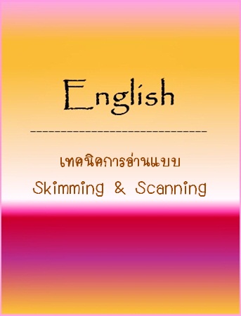 เอกสารประกอบการบรรยายวิชา English: เทคนิคการอ่านแบบ Skimming & Scanning