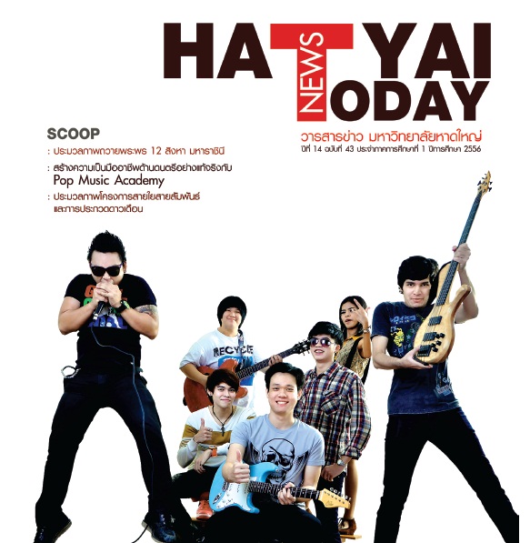 วารสารข่าวมหาวิทยาลัยหาดใหญ่ HATYAI Today ปีที่ 14 ฉบับที่ 43