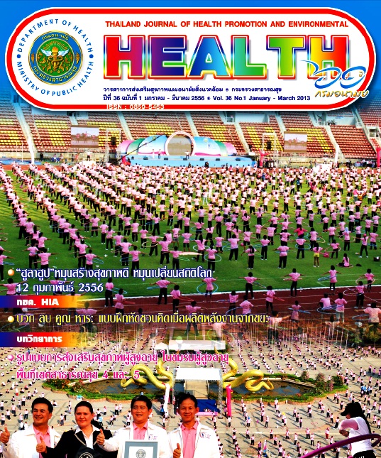 นิตยสาร Health ฉบับที่ 1 มกราคม-มีนาคม 2556