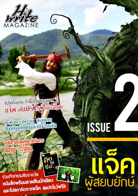 นิตยสาร Hi Write Issue 2 แจ๊คผู้สยบยักษ์