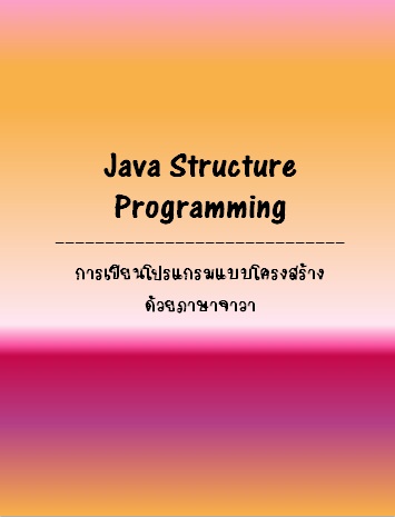 JAVA Structure Programming: การเขียนโปรแกรมแบบโครงสร้างด้วยภาษาจาวา