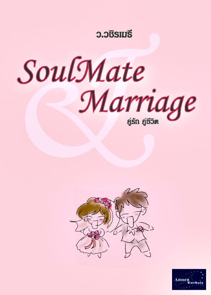 SoulMate Marriage โดยท่าน ว.วชิรเมธี