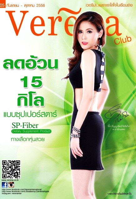 วารสาร Verena Club ฉบับ 5 ก.ย.-ต.ค. 2556