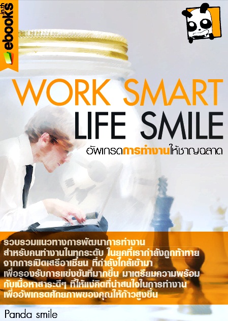 Work Smart Life Smile: อัพเกรดการทำงานให้ชาญฉลาด