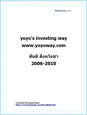 YOYO's Investing Way สันติ สิงหวังชา 2006-2010