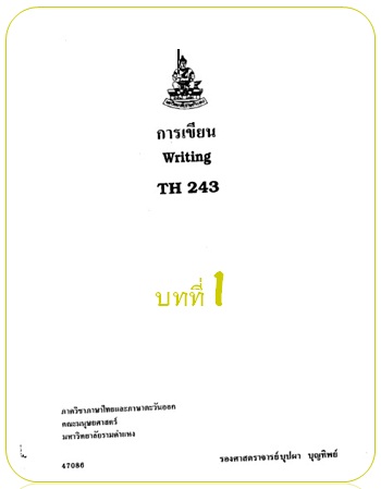 ตำราเรียนมร. การเขียน บทที่ 1