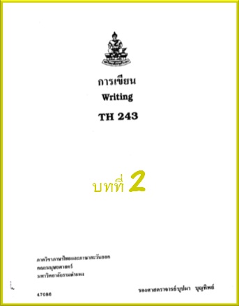 ตำราเรียนมร. การเขียน บทที่ 2