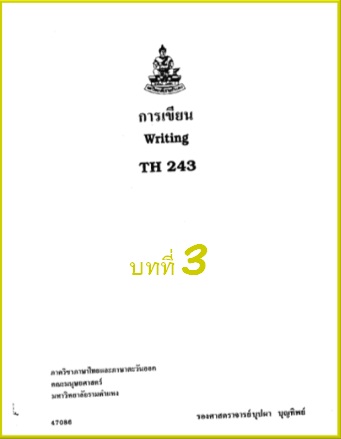 ตำราเรียนมร. การเขียน บทที่ 3