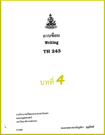 ตำราเรียนมร. การเขียน บทที่ 4