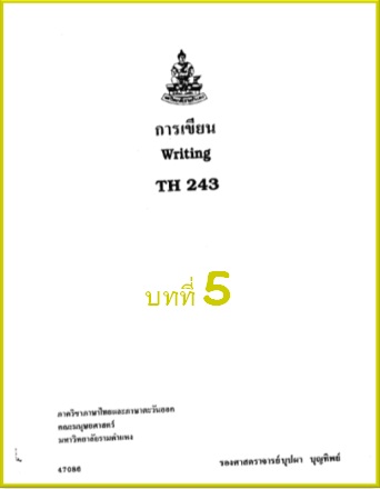 ตำราเรียนมร. การเขียน บทที่ 5