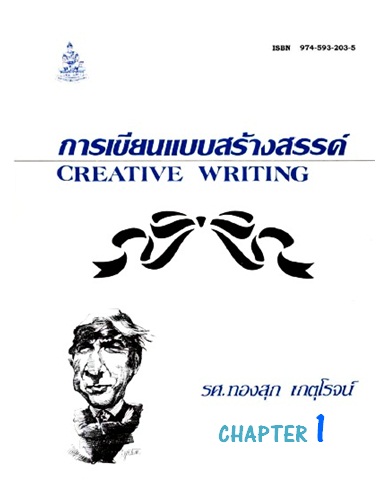 ตำราเรียนมร. การเขียนแบบสร้างสรรค์ Chapter 1