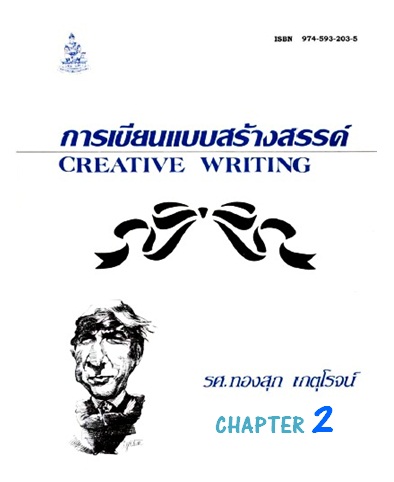 ตำราเรียนมร. การเขียนแบบสร้างสรรค์ Chapter 2