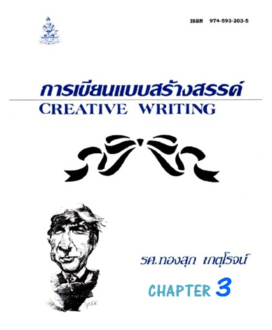 ตำราเรียนมร. การเขียนแบบสร้างสรรค์ Chapter 3