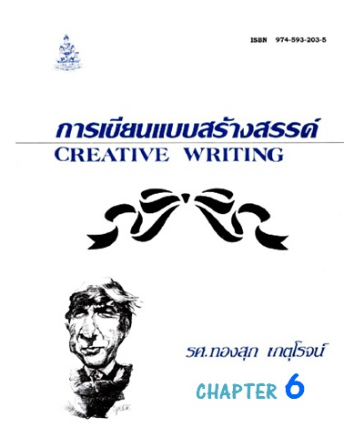 ตำราเรียนมร. การเขียนแบบสร้างสรรค์ Chapter 6