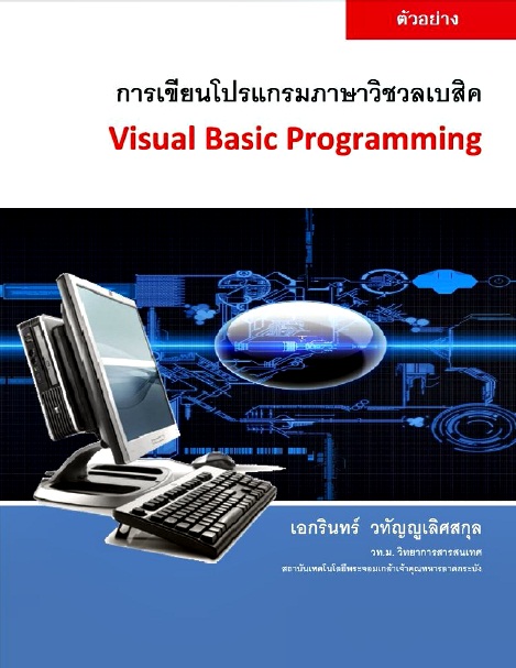 การเขียนโปรแกรมภาษา Visual Basic Programming