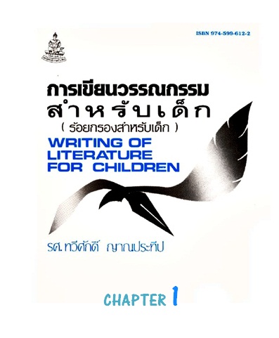 ตำราเรียนมร. การเขียนวรรณกรรมสำหรับเด็ก (ร้อยกรองสำหรับเด็ก) Chapter 1