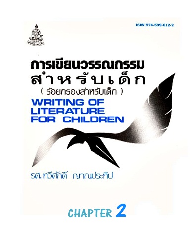 ตำราเรียนมร. การเขียนวรรณกรรมสำหรับเด็ก (ร้อยกรองสำหรับเด็ก) Chapter 2