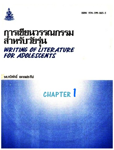 ตำราเรียนมร. การเขียนวรรณกรรมสำหรับวัยรุ่น Chapter 1