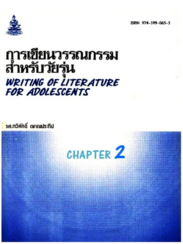 ตำราเรียนมร. การเขียนวรรณกรรมสำหรับวัยรุ่น Chapter 2