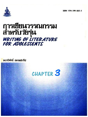 ตำราเรียนมร. การเขียนวรรณกรรมสำหรับวัยรุ่น Chapter 3