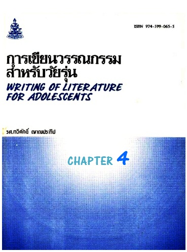 ตำราเรียนมร. การเขียนวรรณกรรมสำหรับวัยรุ่น Chapter 4