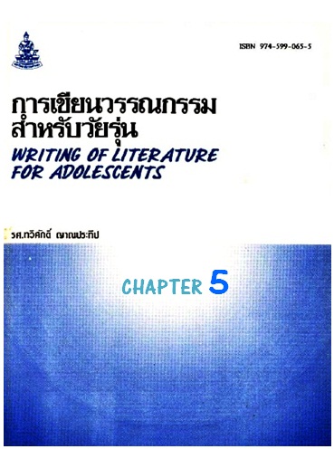 ตำราเรียนมร. การเขียนวรรณกรรมสำหรับวัยรุ่น Chapter 5