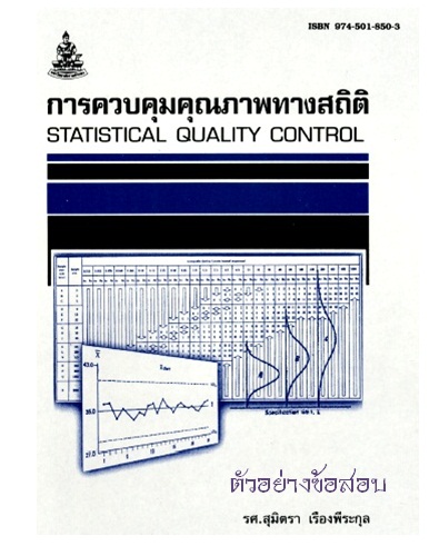 ตำราเรียนมร. การควบคุมคุณภาพทางสถิติ ตัวอย่างข้อสอบ