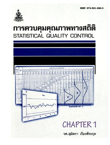 ตำราเรียนมร. การควบคุมคุณภาพทางสถิติ Chapter 1