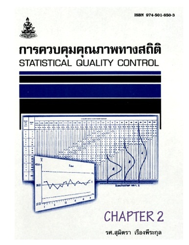 ตำราเรียนมร. การควบคุมคุณภาพทางสถิติ Chapter 2