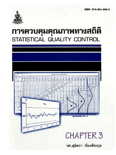 ตำราเรียนมร. การควบคุมคุณภาพทางสถิติ Chapter 3