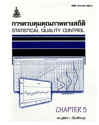 ตำราเรียนมร. การควบคุมคุณภาพทางสถิติ Chapter 5