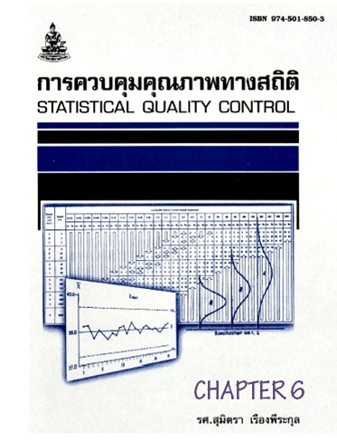 ตำราเรียนมร. การควบคุมคุณภาพทางสถิติ Chapter 6