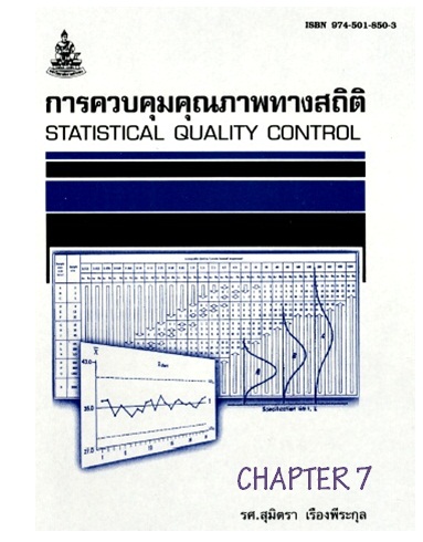 ตำราเรียนมร. การควบคุมคุณภาพทางสถิติ Chapter 7