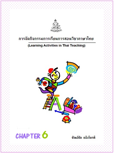 ตำราเรียนมร. การจัดกิจกรรมการเรียนการสอนวิชาภาษาไทย Chapter 6