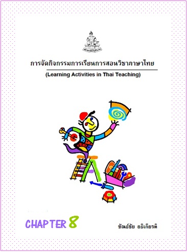 ตำราเรียนมร. การจัดกิจกรรมการเรียนการสอนวิชาภาษาไทย Chapter 8