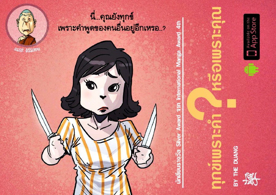 การ์ตูนธรรมะ ทุกข์เพราะคำหรือเพราะคุณ