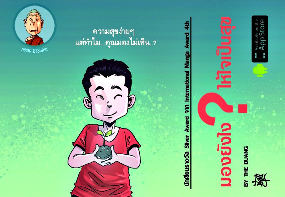 การ์ตูนธรรมะ มองยังไงให้ใจเป็นสุข