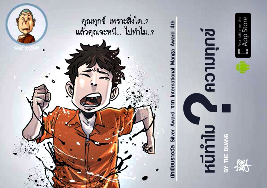 การ์ตูนธรรมะ หนีทำไมความทุกข์