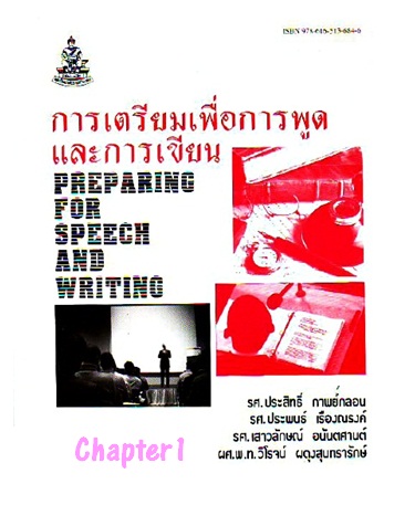 ตำราเรียนมร. การเตรียมเพื่อการพูดและการเขียน Chapter 1
