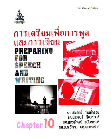 ตำราเรียนมร. การเตรียมเพื่อการพูดและการเขียน Chapter 10