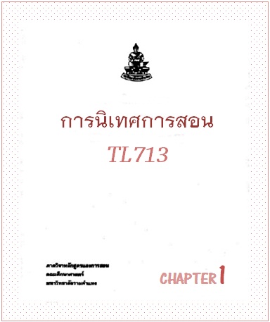 ตำราเรียนมร. การนิเทศการสอน Chapter 1