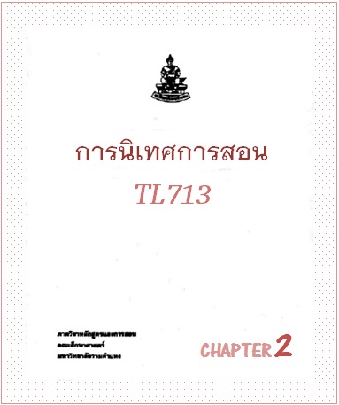 ตำราเรียนมร. การนิเทศการสอน Chapter 2