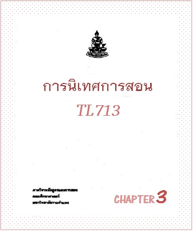 ตำราเรียนมร. การนิเทศการสอน Chapter 3