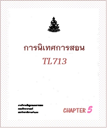 ตำราเรียนมร. การนิเทศการสอน Chapter 5