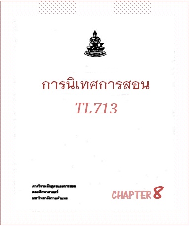 ตำราเรียนมร. การนิเทศการสอน Chapter 8